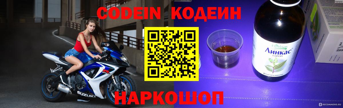 Кодеин напиток Lean (лин) Бийск