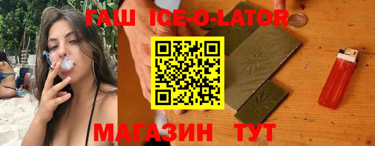 ГАШ ice o lator Бийск